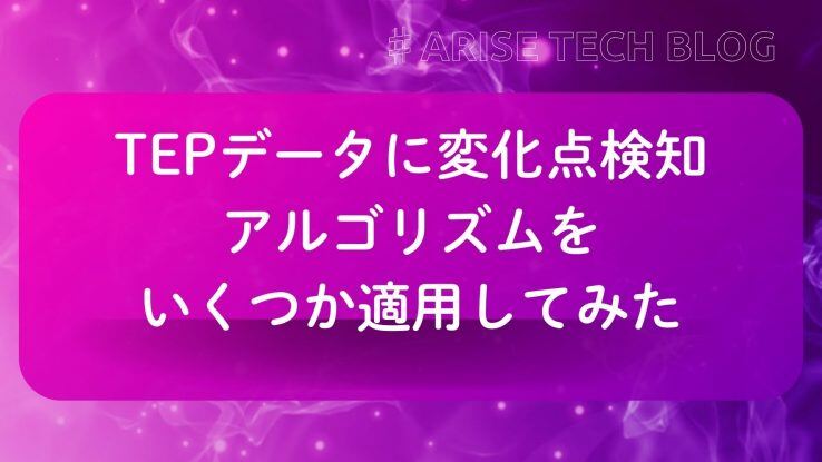 「ARISE Tech Blog」にて、 「TEPデータに変化点検知アルゴリズムをいくつか適用してみた」という記事を更新しました