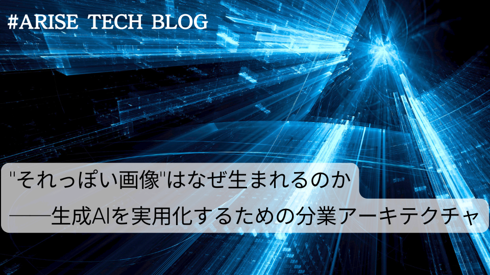 「ARISE TECH BLOG」にて、『