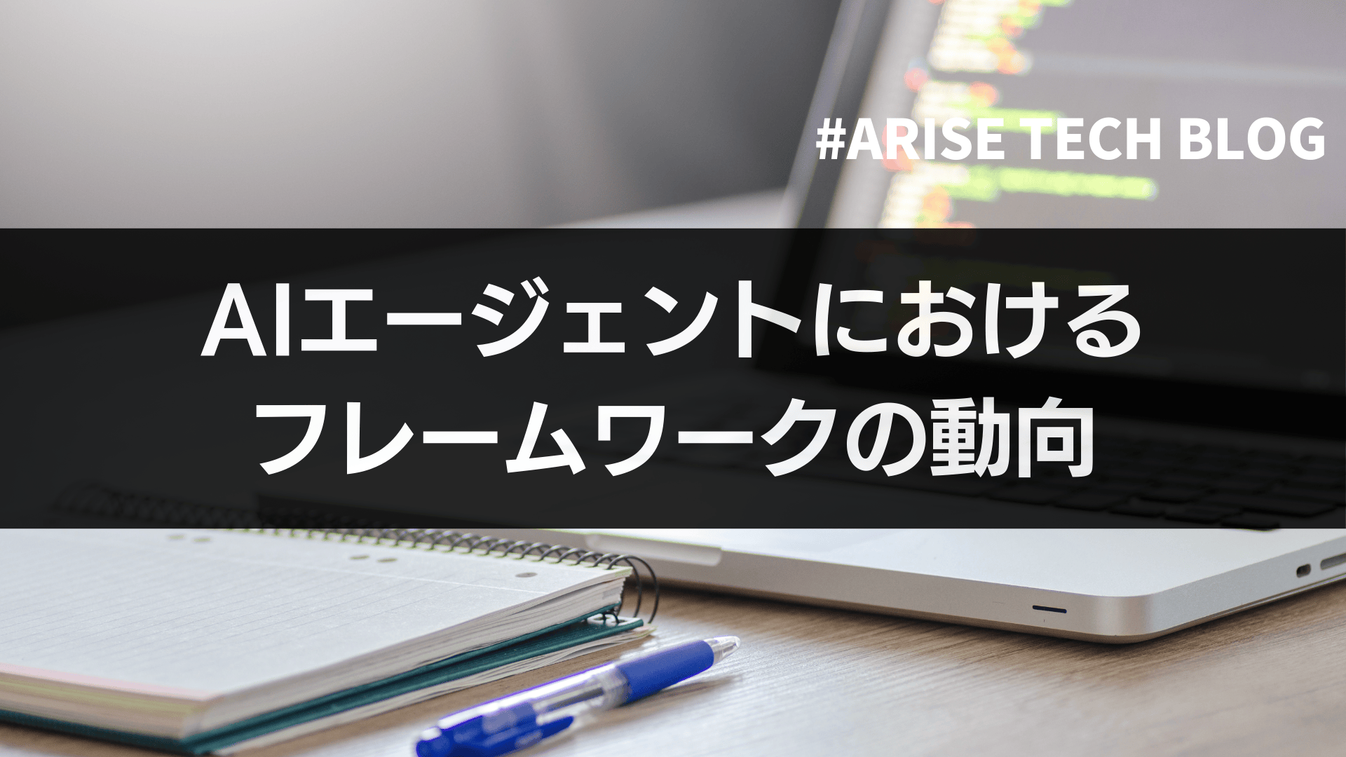 AIエージェントにおけるフレームワークの動向