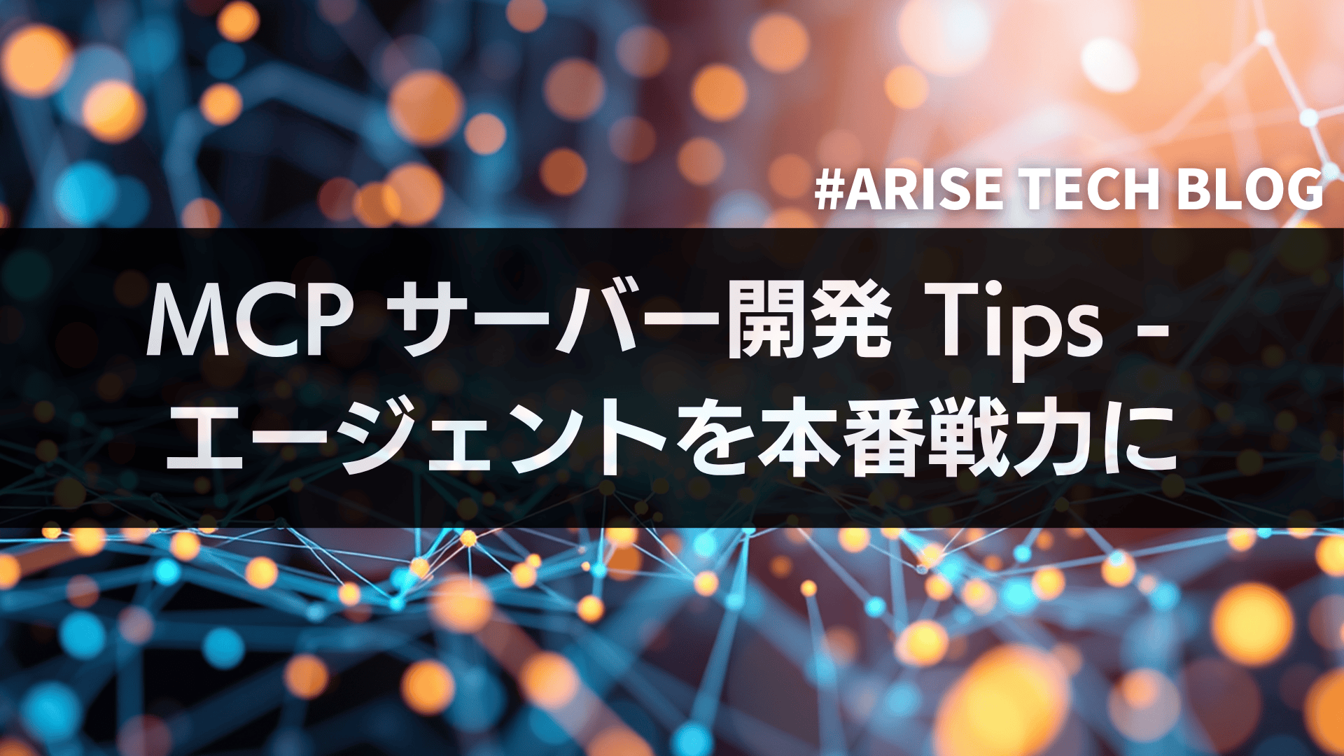 MCP サーバー開発 Tips — エージェントを本番戦力に