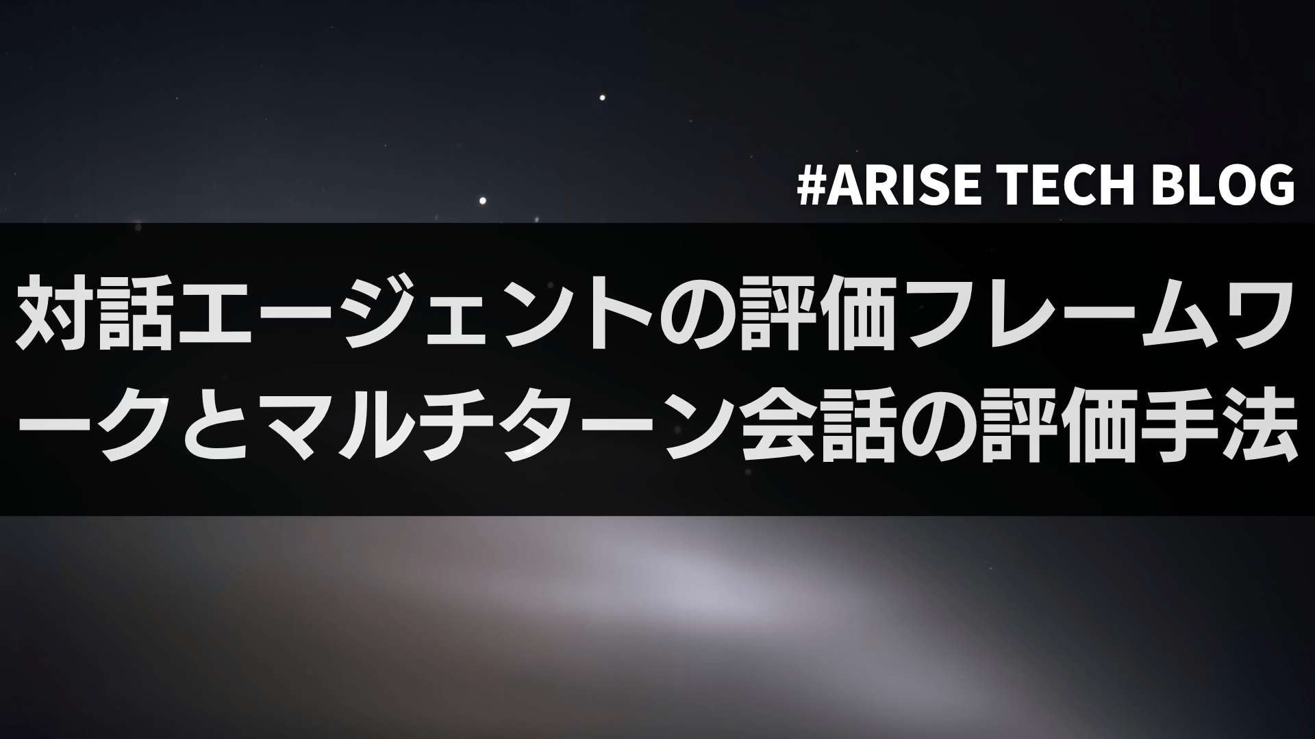 対話エージェントの評価フレームワークとマルチターン会話の評価手法