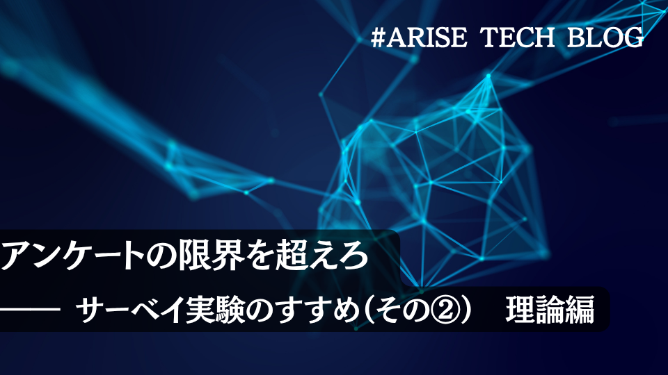 アンケートの限界を超えろ ―― サーベイ実験のすすめ（その②） 理論編