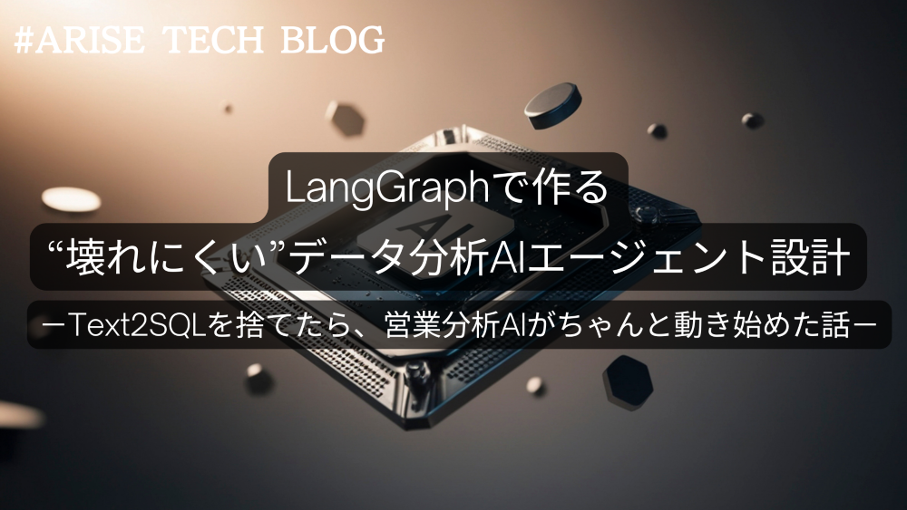 「ARISE TECH BLOG」にて、 「LangGraphで作る“壊れにくい”データ分析AIエージェント設計 －Text2SQLを捨てたら、営業分析AIがちゃんと動き始めた話－」という記事を更新しました