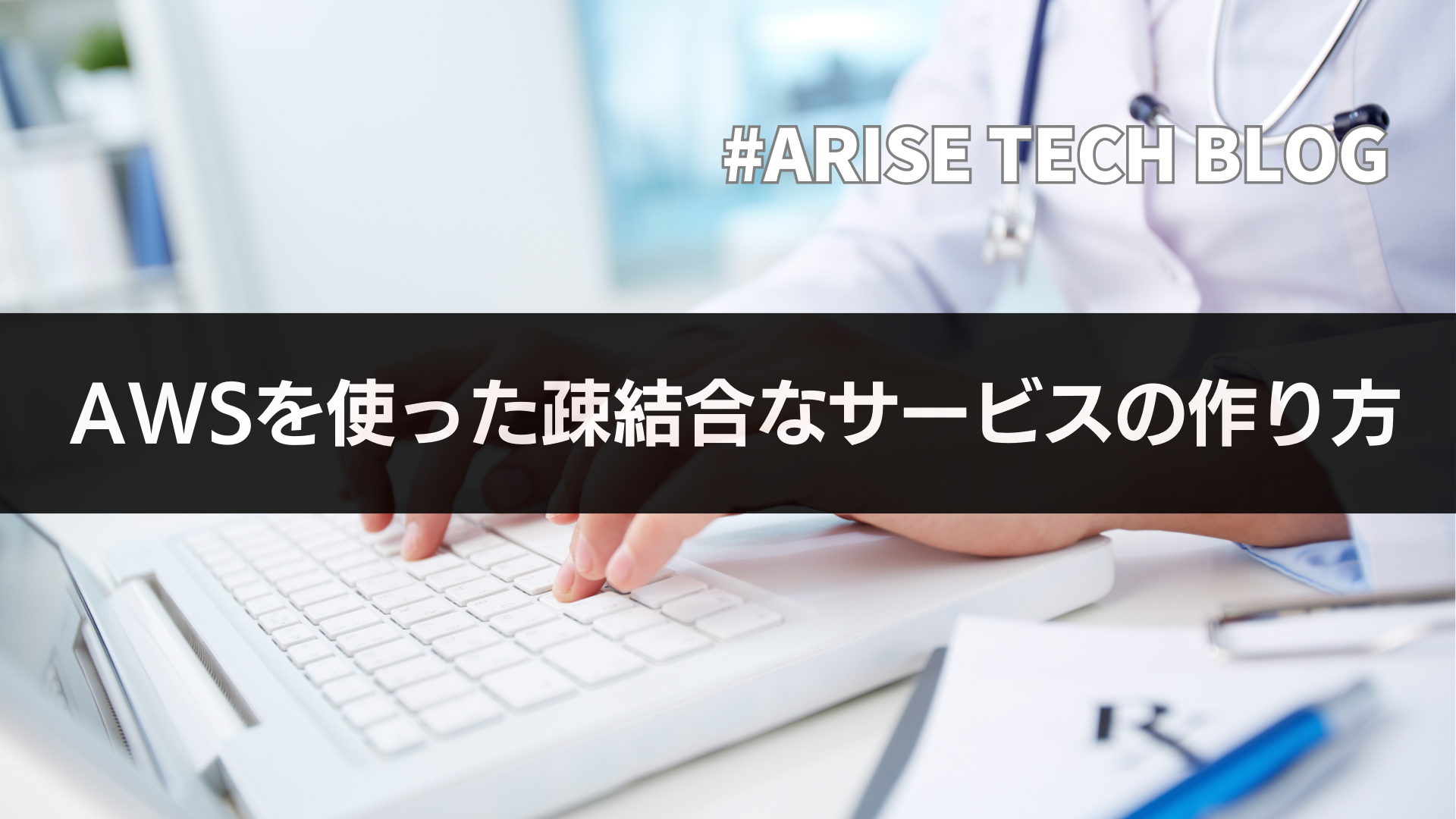 AWSを使った疎結合なサービスの作り方