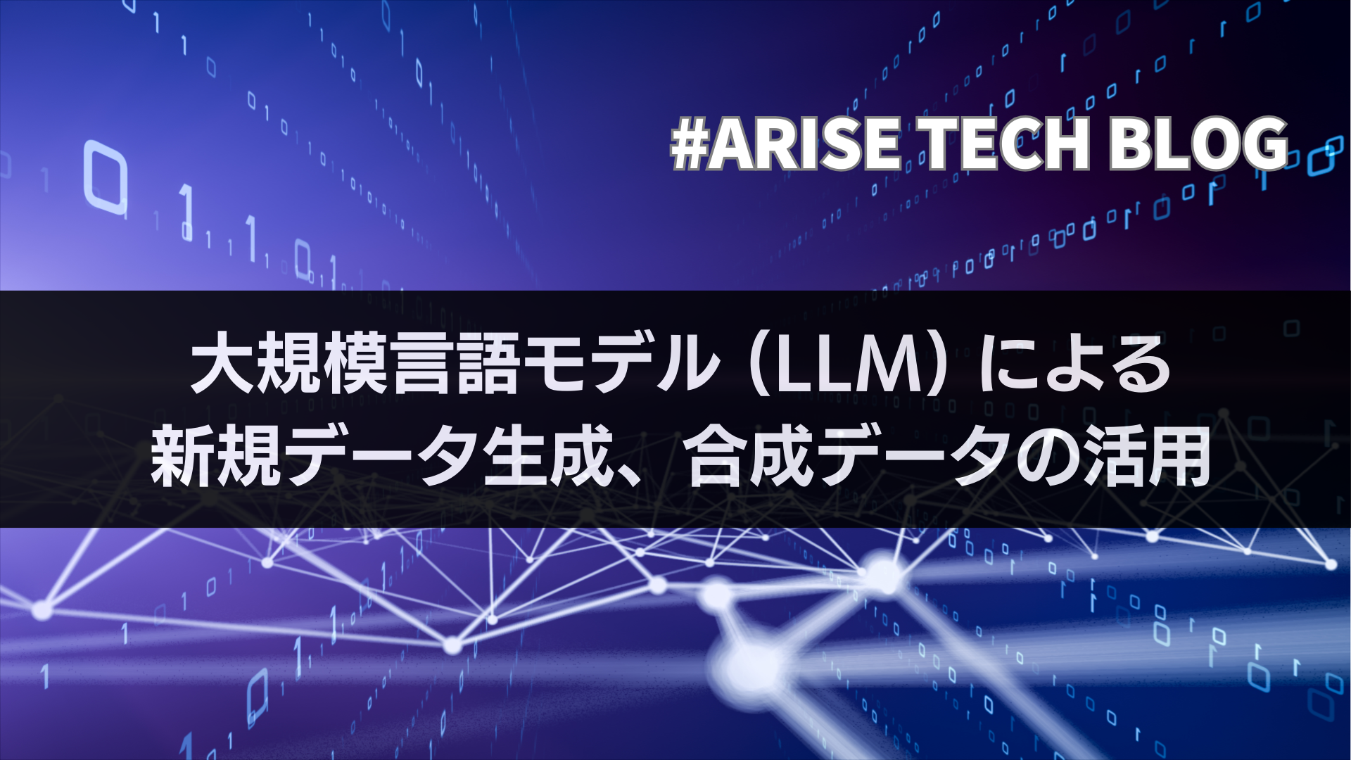 「ARISE TECH BLOG」にて、 「⼤規模⾔語モデル (LLM) による新規データ⽣成、合成データの活⽤」という記事を更新しました