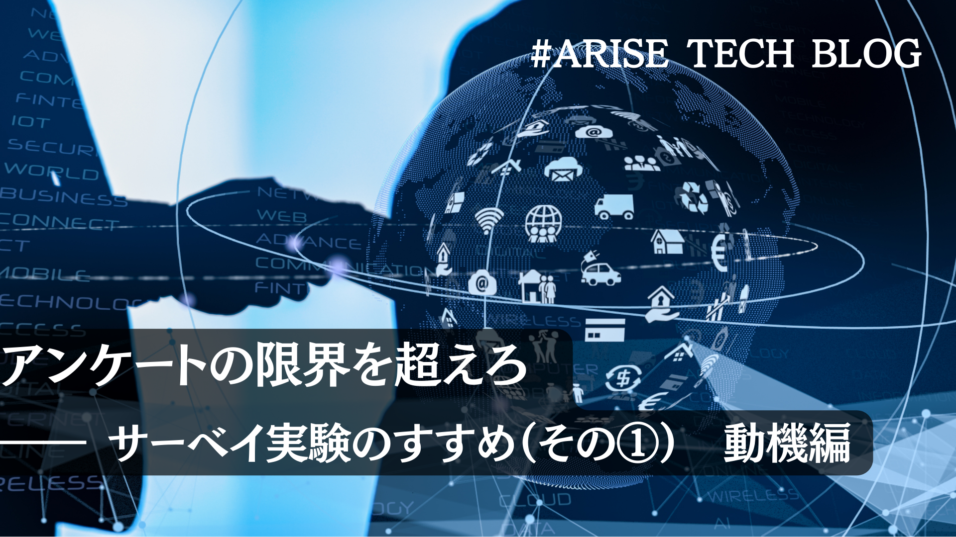 アンケートの限界を超えろ ―― サーベイ実験のすすめ（その①）　動機編